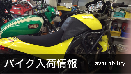 バイク入荷情報