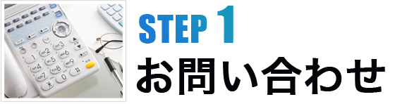 STEP1お問い合わせ