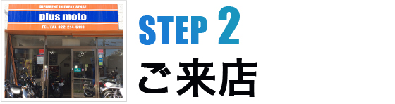 STEP2ご来店