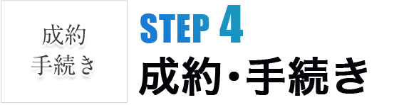 STEP4成約・手続き