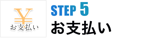 STEP5お支払い